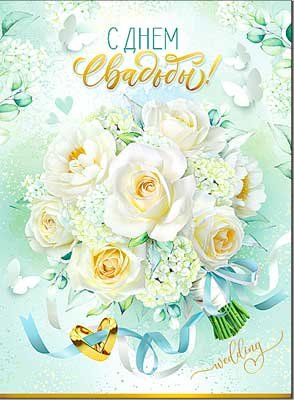 Открытка С Днем Свадьбы 34-54-B