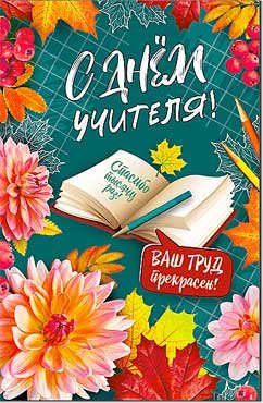 Открытка С Днем Учителя 23-842