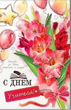 Открытка С Днем Учителя 23-841