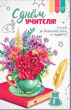 Открытка С Днем Учителя 23-848