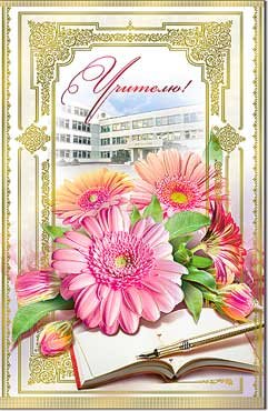 Открытка Учителю 23-1472-KM