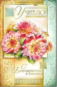 Открытка Учителю 23-1468-KM