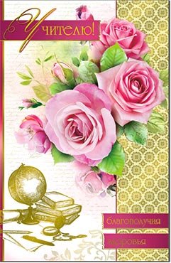 Открытка Учителю 23-1463-KM