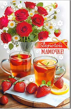Открытка Дорогой Мамочке 23-992