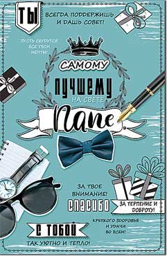 Открытка Самому лучшему Папе 23-4703-TK