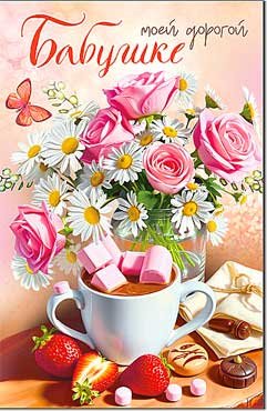 Открытка Моей дорогой Бабушке 23-1002