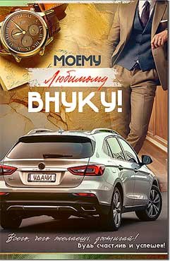 Открытка Моему любимому Внуку 23-999