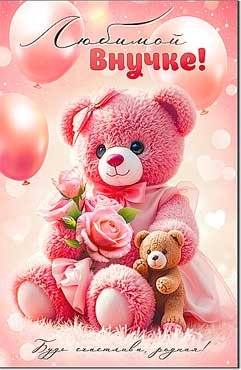 Открытка Любимой Внучке 23-996