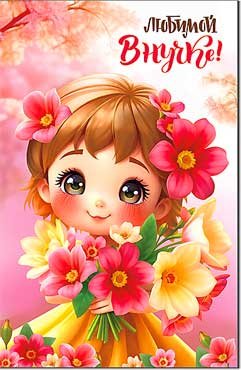 Открытка Любимой Внучке 23-995