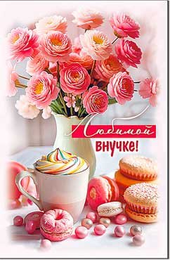 Открытка Любимой Внучке 23-989