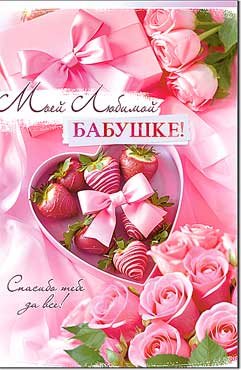 Открытка Моей любимой бабушке 23-994