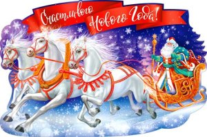 Плакат фигурный Счастливого Нового года P1-17