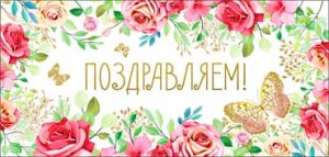 Конверт Поздравляем жен 90-1361