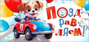 Конверт Поздравляем дет 90-278-C