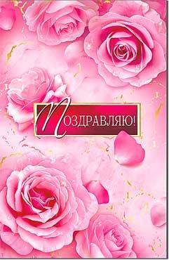 Открытка Поздравляю жен 23-229-B