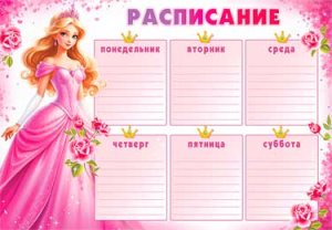 Расписание уроков А4 Принцесса 0-836