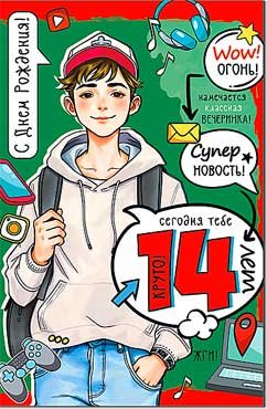Открытка С Днем Рождения 14 лет 23-984