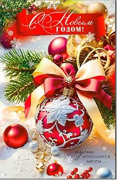 Открытка С Новым Годом 23-981