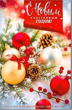 Открытка С Новым Годом 23-1006