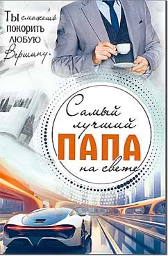 Открытка Свмый лучший Папа на свете 23-986