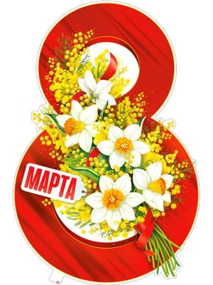 Плакат фигурный 8 Марта P1-47
