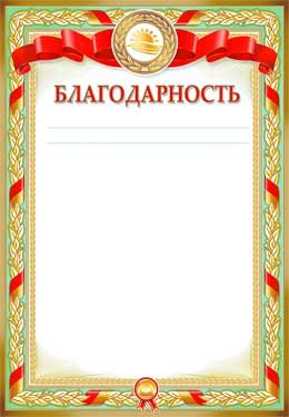 Благодарность 0-55-B