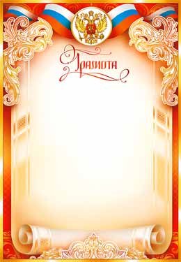 Грамота РФ 0-234