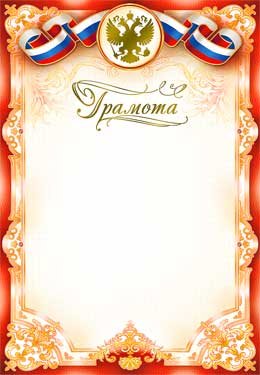 Грамота РФ 0-130-M