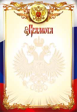 Грамота РФ 0-145