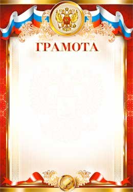 Грамота РФ 0-320
