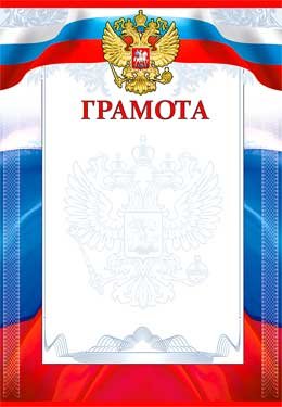 Грамота РФ 0-808
