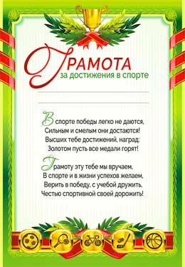 Грамота за достижения в спорте 0-431