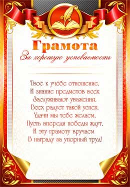 Грамота за хорошую успеваемость 0-436