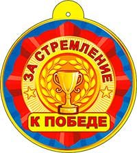 Бумажная медаль За стремление к победе 99-570