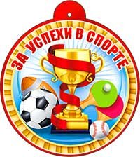 Бумажная медаль За успехи в спорте 99-573