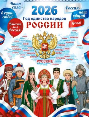 Плакат 2026 год Единства Народов России P2-710