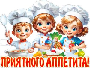 Плакат фигурный Приятного аппетита P2V-348