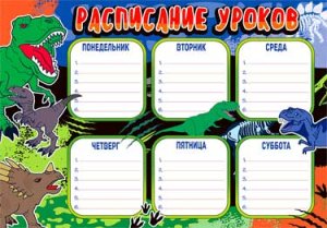 Расписание уроков Динозавры 0-760