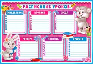 Расписание уроков Мишка Зайчик 0-468