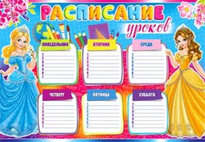 Расписание уроков Принцессы 0-623