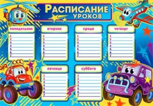 Расписание уроков Машинки 0-626