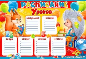 Расписание уроков Белочка Ежик 0-625