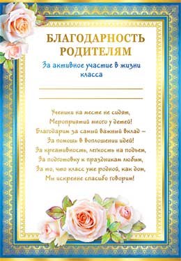 Благодарность родителям за активное участие в жизни класса 0-562