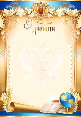 Грамота школьная РФ 0-396