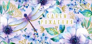 Конверт С Днем рождения жен 90-1755-M
