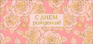 Конверт С Днём рождения жен 90-1760-M