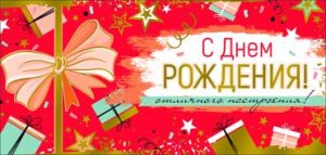 Конверт С Днем Рождения жен 90-1816-M