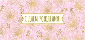 Конверт С Днем рождения жен 90-1758-M