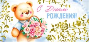 Конверт С Днем рождения дет 90-1786-M