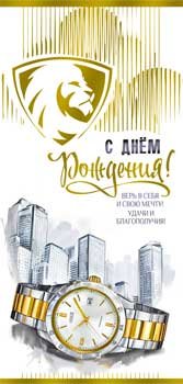 Конверт С Днем рождения муж 90-1793-M